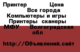 Принтер HP A426 › Цена ­ 2 000 - Все города Компьютеры и игры » Принтеры, сканеры, МФУ   . Волгоградская обл.